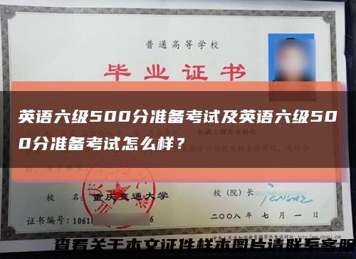 英語六級500分準備考試及英語六級500分準備考試怎么樣？縮略圖