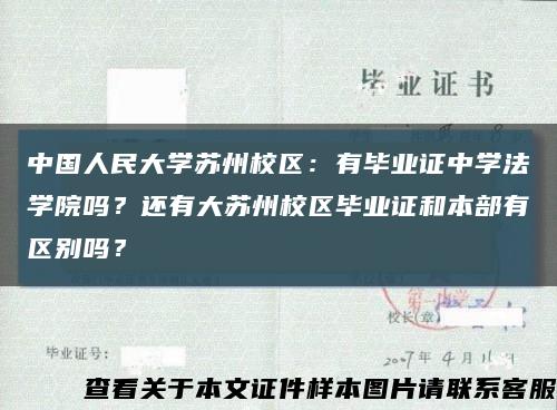 中國人民大學蘇州校區：有畢業證中學法學院嗎？還有大蘇州校區畢業證和本部有區別嗎？縮略圖