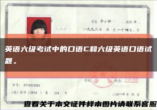 英語六級考試中的口語C和六級英語口語試題?？s略圖