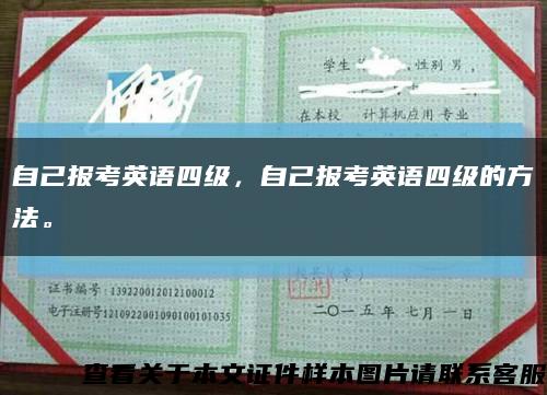 自己報考英語四級，自己報考英語四級的方法?？s略圖