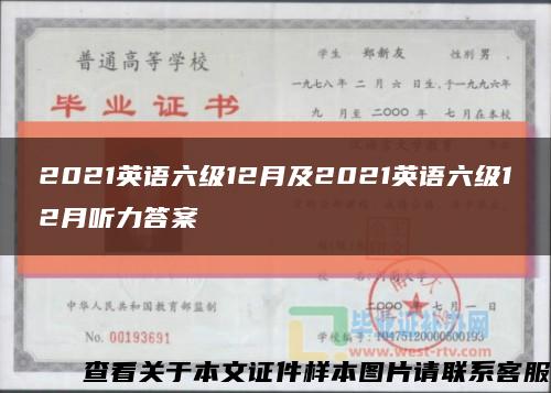 2021英語六級12月及2021英語六級12月聽力答案縮略圖