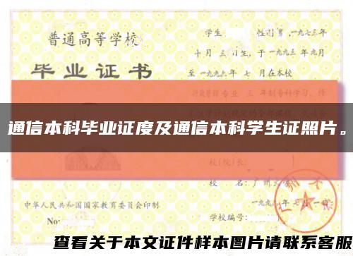 通信本科畢業證度及通信本科學生證照片?？s略圖