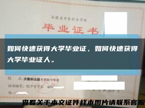 如何快速獲得大學畢業證，如何快速獲得大學畢業證人?？s略圖