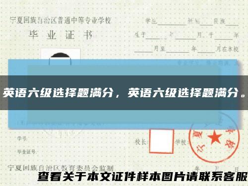 英語六級選擇題滿分，英語六級選擇題滿分?？s略圖