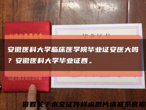 安徽醫科大學臨床醫學院畢業證安醫大嗎？安徽醫科大學畢業證西?？s略圖