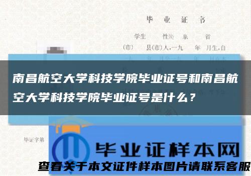 南昌航空大學科技學院畢業證號和南昌航空大學科技學院畢業證號是什么？縮略圖