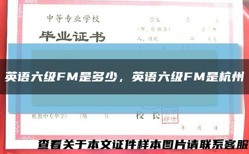英語六級FM是多少，英語六級FM是杭州縮略圖