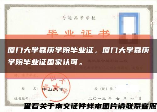 廈門大學嘉庚學院畢業證，廈門大學嘉庚學院畢業證國家認可?？s略圖