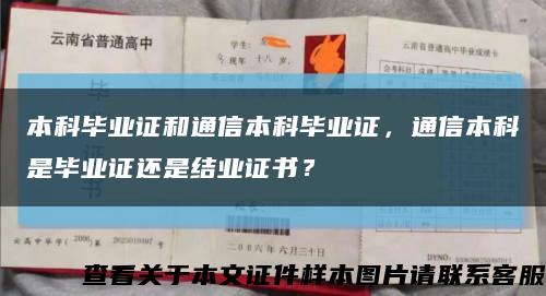 本科畢業證和通信本科畢業證，通信本科是畢業證還是結業證書？縮略圖