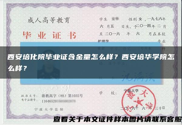 西安培化院畢業證含金量怎么樣？西安培華學院怎么樣？縮略圖