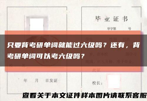 只要背考研單詞就能過六級嗎？還有，背考研單詞可以考六級嗎？縮略圖