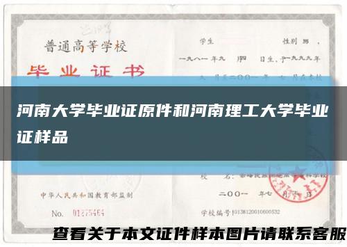 河南大學畢業證原件和河南理工大學畢業證樣品縮略圖