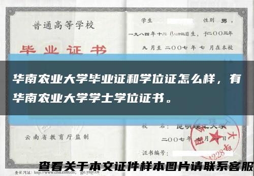華南農業大學畢業證和學位證怎么樣，有華南農業大學學士學位證書?？s略圖