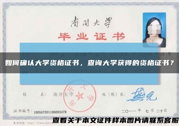如何確認大學資格證書，查詢大學獲得的資格證書？縮略圖