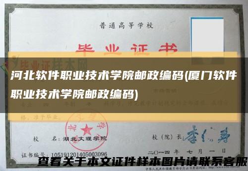 河北軟件職業技術學院郵政編碼(廈門軟件職業技術學院郵政編碼)縮略圖