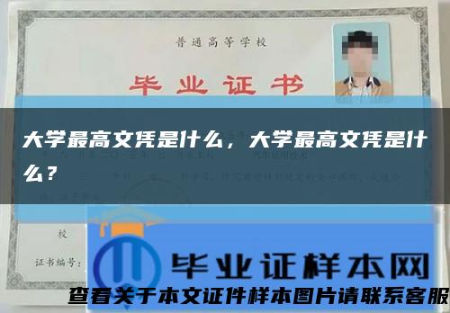 大學最高文憑是什么，大學最高文憑是什么？縮略圖