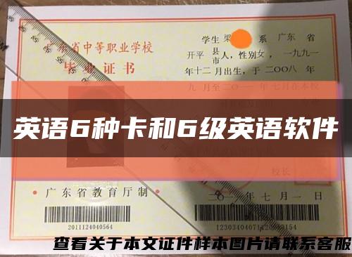 英語6種卡和6級英語軟件縮略圖