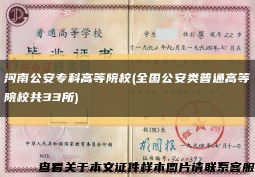 河南公安?？聘叩仍盒?全國公安類普通高等院校共33所)縮略圖