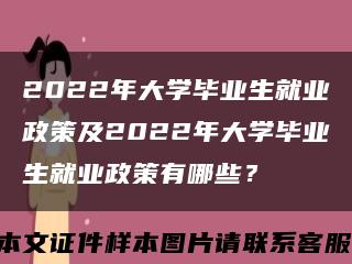 2022年大學畢業生就業政策及2022年大學畢業生就業政策有哪些？縮略圖