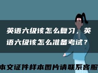 英語六級該怎么復習，英語六級該怎么準備考試？縮略圖
