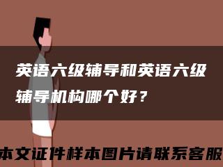 英語六級輔導和英語六級輔導機構哪個好？縮略圖