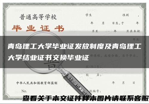 青島理工大學畢業證發放制度及青島理工大學結業證書交換畢業證縮略圖