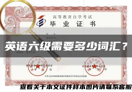 英語六級需要多少詞匯？縮略圖