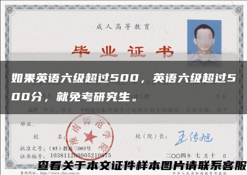 如果英語六級超過500，英語六級超過500分，就免考研究生?？s略圖
