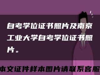 自考學位證書照片及南京工業大學自考學位證書照片?？s略圖