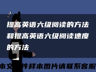 提高英語六級閱讀的方法和提高英語六級閱讀速度的方法縮略圖