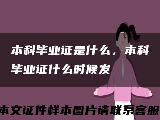 本科畢業證是什么，本科畢業證什么時候發縮略圖