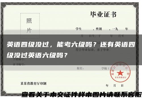 英語四級沒過，能考六級嗎？還有英語四級沒過英語六級嗎？縮略圖