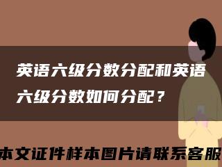 英語六級分數分配和英語六級分數如何分配？縮略圖