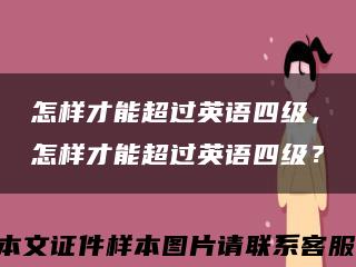 怎樣才能超過英語四級，怎樣才能超過英語四級？縮略圖
