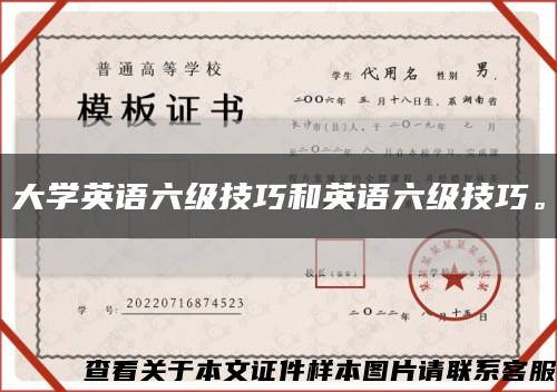 大學英語六級技巧和英語六級技巧?？s略圖
