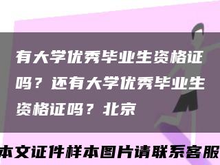 有大學優秀畢業生資格證嗎？還有大學優秀畢業生資格證嗎？北京縮略圖