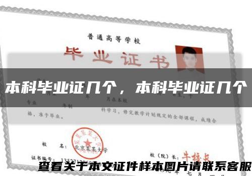 本科畢業證幾個，本科畢業證幾個縮略圖