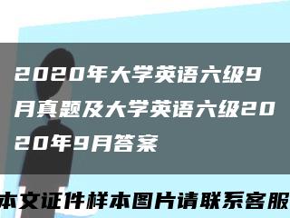 2020年大學英語六級9月真題及大學英語六級2020年9月答案縮略圖