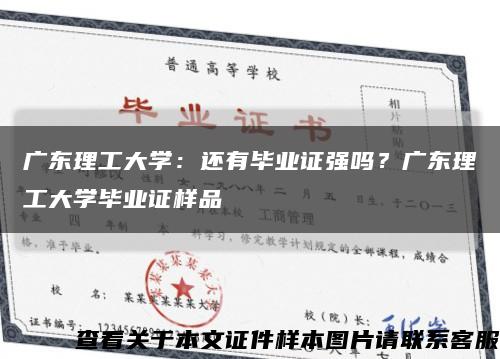 廣東理工大學：還有畢業證強嗎？廣東理工大學畢業證樣品縮略圖