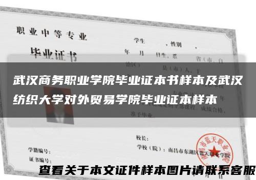 武漢商務職業學院畢業證本書樣本及武漢紡織大學對外貿易學院畢業證本樣本縮略圖