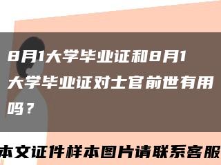 8月1大學畢業證和8月1大學畢業證對士官前世有用嗎？縮略圖