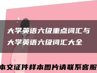 大學英語六級重點詞匯與大學英語六級詞匯大全縮略圖