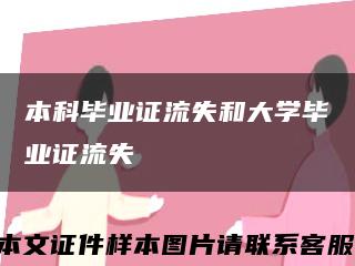 本科畢業證流失和大學畢業證流失縮略圖