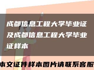 成都信息工程大學畢業證及成都信息工程大學畢業證樣本縮略圖