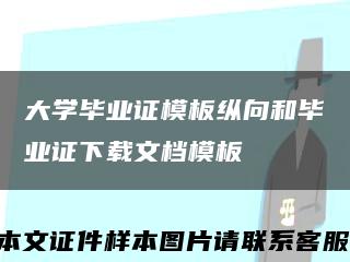 大學畢業證模板縱向和畢業證下載文檔模板縮略圖