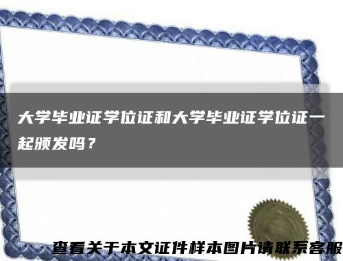 大學畢業證學位證和大學畢業證學位證一起頒發嗎？縮略圖