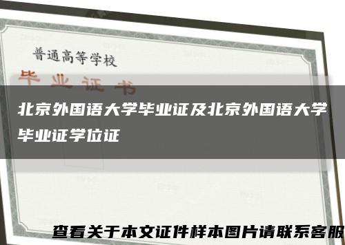 北京外國語大學畢業證及北京外國語大學畢業證學位證縮略圖