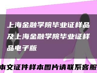 上海金融學院畢業證樣品及上海金融學院畢業證樣品電子版縮略圖