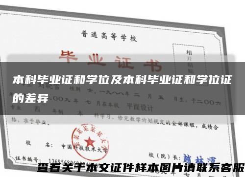 本科畢業證和學位及本科畢業證和學位證的差異縮略圖