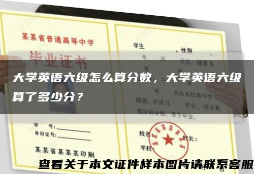 大學英語六級怎么算分數，大學英語六級算了多少分？縮略圖